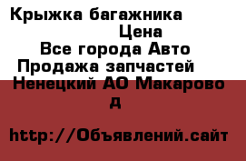 Крыжка багажника Hyundai Santa Fe 2007 › Цена ­ 12 000 - Все города Авто » Продажа запчастей   . Ненецкий АО,Макарово д.